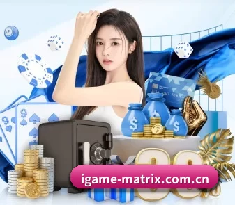 爱游戏 APP（iGame）