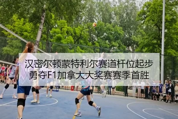 han-mi-er-dun-meng-te-li-er-sai-dao-gan-wei-qi-bu-yong-duo-jia-na-da-da-jiang-sai-sai-ji-shou-sheng-2-249.jpg