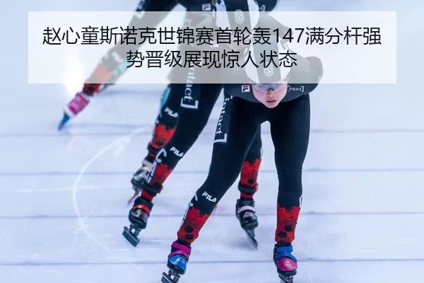 zhao-xin-tong-si-nuo-ke-shi-jin-sai-shou-lun-hong-man-fen-gan-qiang-shi-jin-ji-zhan-xian-jing-ren-zhuang-tai-2-202.jpg